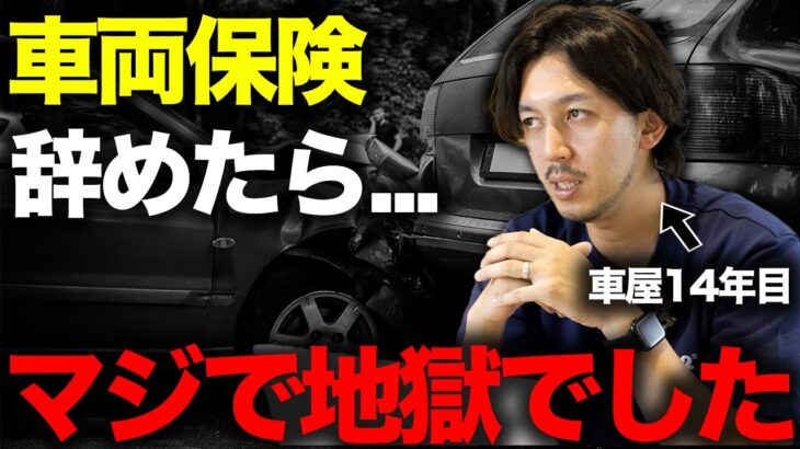 自動車保険の注意点！車両保険を外してしまった人の末路がヤバすぎた…