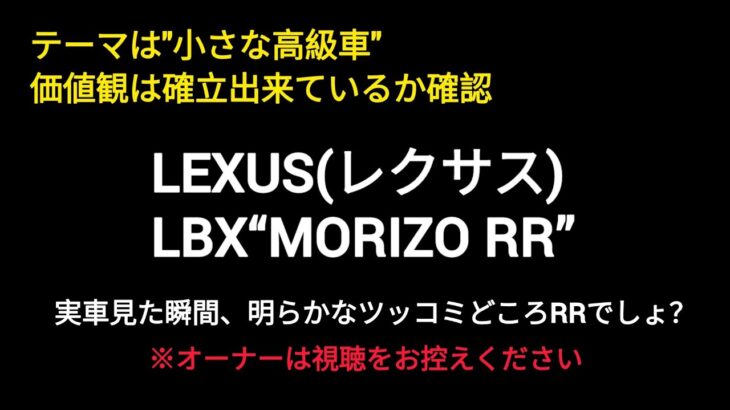 レクサスLBX試乗した真剣な感想(コレをレクサスブランドとして名乗る許可をして問題はなかったの？)