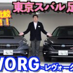 【東京スバル足立店の試乗車紹介】「GT-H EX」と「STI Sport R EX Black Interior Selection」を比較！