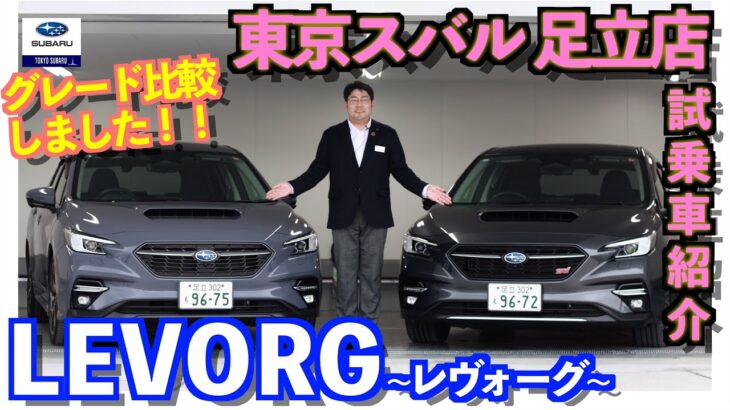 【東京スバル足立店の試乗車紹介】「GT-H EX」と「STI Sport R EX Black Interior Selection」を比較！