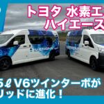 水素エンジン＋ハイブリッド登場！ トヨタ 水素エンジン ハイエース HEV 発表速報 & 試乗レビュー by 島下泰久 × 難波賢二