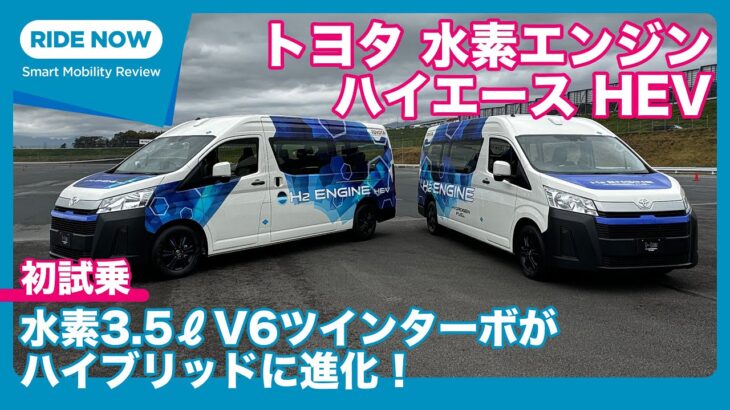 水素エンジン＋ハイブリッド登場！ トヨタ 水素エンジン ハイエース HEV 発表速報 & 試乗レビュー by 島下泰久 × 難波賢二