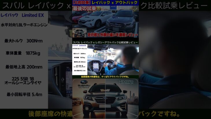スバル　レヴォーグレイバック x レガシーアウトバック最終型　比較試乗レビュー　生産終了のアウトバックと連続試乗 後部座席の快適性 #アウトバック#スバル#レイバック