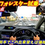 【レクサス超えた？】新型スバルフォレスター試乗！【加速＆コスパ良すぎ！】