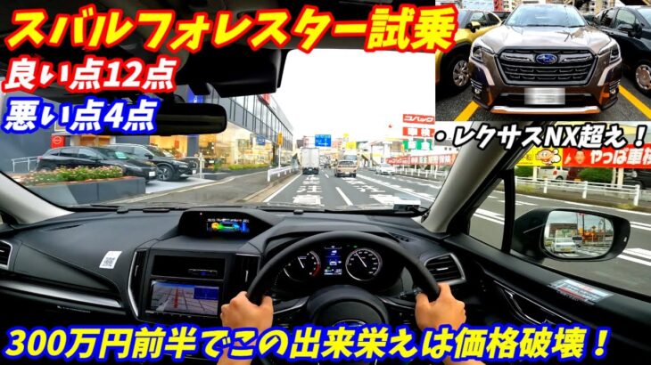 【レクサス超えた？】新型スバルフォレスター試乗！【加速＆コスパ良すぎ！】