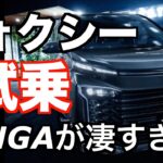 トヨタ ヴォクシーHYBRID S-Z 2WD（7人乗り）試乗インプレッション　TOYOTAが変わった！　TNGAが凄かった！