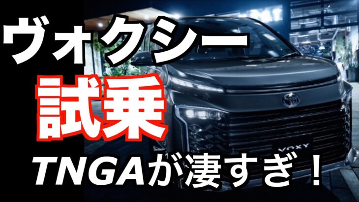 トヨタ ヴォクシーHYBRID S-Z 2WD（7人乗り）試乗インプレッション　TOYOTAが変わった！　TNGAが凄かった！