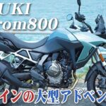 大型バイク試乗レビュー【SUZUKI V-Strom800 2024年式】XEAM×ENGINE