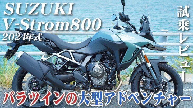 大型バイク試乗レビュー【SUZUKI V-Strom800 2024年式】XEAM×ENGINE