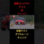 【ヤリス対フィット】試乗テスト、ダブルレーンチェンジ！#トヨタ #ホンダ #試乗