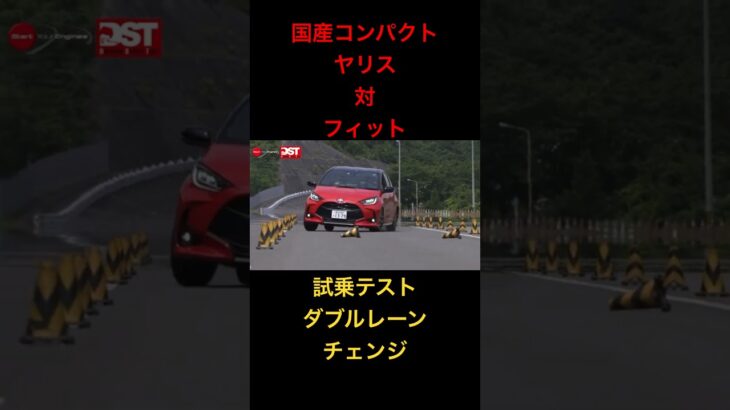 【ヤリス対フィット】試乗テスト、ダブルレーンチェンジ！#トヨタ #ホンダ #試乗