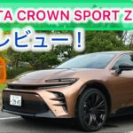 2024 TOYOTA CROWN SPORTS Z試乗レビュー！運転楽しく、同乗者も快適！？