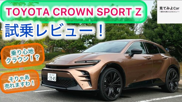 2024 TOYOTA CROWN SPORTS Z試乗レビュー！運転楽しく、同乗者も快適！？