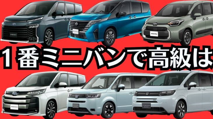 【オススメミニバン５台】内装が高級な車ランキング「TOP５」比較しながら紹介レビュー