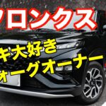 スズキ大好きレヴォーグオーナーがフロンクス試乗