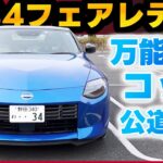 【フェアレディZ】RZ34バージョンSTを今こそ振り返る！公道試乗