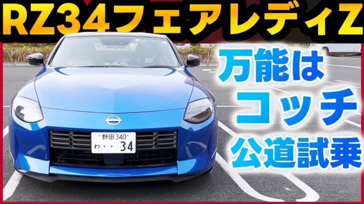 【フェアレディZ】RZ34バージョンSTを今こそ振り返る！公道試乗