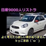 日産9000人リストラよく考えたら欲しい車がありません☆ｂｙごまお（´ω｀)