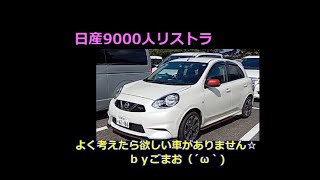 日産9000人リストラよく考えたら欲しい車がありません☆ｂｙごまお（´ω｀)