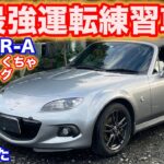 [バッチバチのチューニングカー?]マツダNCロードスター試乗動画