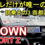 トヨタ【クラウン スポーツ】首都高速レインボーブリッジからC1都心環状線へ TOYOTA CROWN SPORT Z HEV E-Four 公道試乗その3