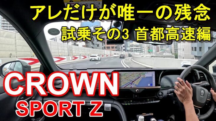 トヨタ【クラウン スポーツ】首都高速レインボーブリッジからC1都心環状線へ TOYOTA CROWN SPORT Z HEV E-Four 公道試乗その3