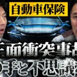 【ほけんと怪談】自動車保険　逆走して対向車と正面衝突事故の不思議な話し　＃２８