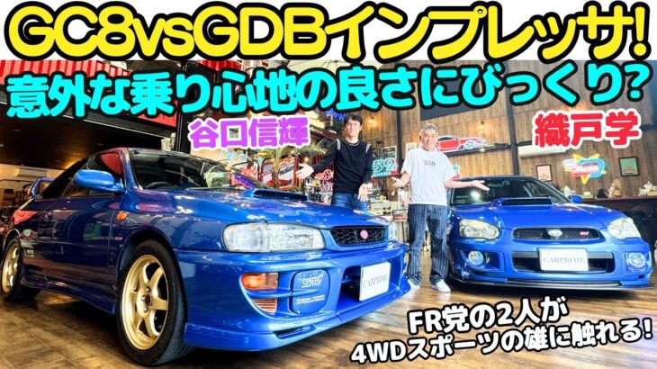 【インプっていいね！】スバル インプレッサ（GC8/GDB）を 谷口信輝 と 織戸学 が改めて試乗！FR党の2人が4WDスポーツの楽しさを実感する！