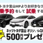 NETZ de 試乗 キャンペーン開催中！【ネッツ富山おすすめ車プリウス】