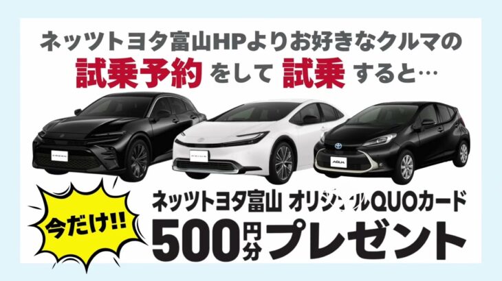 NETZ de 試乗 キャンペーン開催中！【ネッツ富山おすすめ車プリウス】