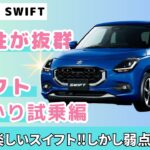 【スズキ　スイフト】コスパ最強車か⁉︎　スイフト試乗　200万円前半とは思えない運転の楽しさ＆抜群の静粛性【SUZUKI  SWIFT】