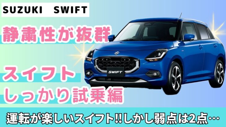 【スズキ　スイフト】コスパ最強車か⁉︎　スイフト試乗　200万円前半とは思えない運転の楽しさ＆抜群の静粛性【SUZUKI  SWIFT】