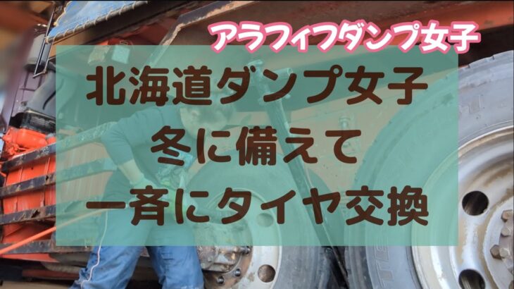 【北海道ダンプ】冬タイヤに交換