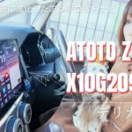 【ATOTO X10】更に進化したAndoroidナビ！デリカD5に取り付けました！とにかくサクサク！！#ATOTO #atotoX10 #カーオーディオ #DriveChat