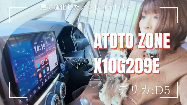 【ATOTO X10】更に進化したAndoroidナビ！デリカD5に取り付けました！とにかくサクサク！！#ATOTO #atotoX10 #カーオーディオ #DriveChat