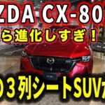 【試乗レポート】マツダの最新SUV・CX-80が予想以上の完成度！ファミリーにおすすめすぎる理由を徹底解説【車レビュー】