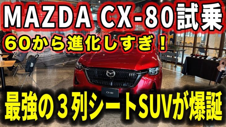 【試乗レポート】マツダの最新SUV・CX-80が予想以上の完成度！ファミリーにおすすめすぎる理由を徹底解説【車レビュー】