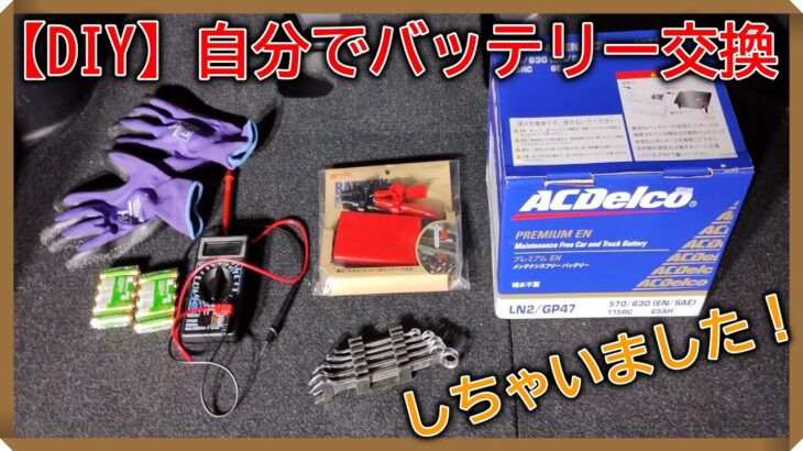 【DIY】【整備】車のバッテリー交換を自分でやってみた