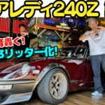 【Gノーズ】谷口信輝 と 織戸学 が 日産 フェアレディ240Z を試乗！L28改 3リッター仕様の本物のマルーン240ZGは超貴重！中古車市場が高騰しすぎてもう買えない？