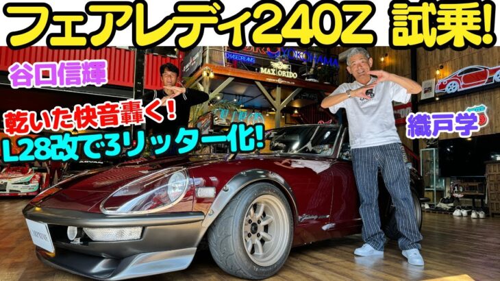 【Gノーズ】谷口信輝 と 織戸学 が 日産 フェアレディ240Z を試乗！L28改 3リッター仕様の本物のマルーン240ZGは超貴重！中古車市場が高騰しすぎてもう買えない？