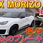 【完全趣味車? LBX MORIZO RR 試乗したら色々驚かされた】乗り心地、静粛性、パワーフィールなど通常のLBXと比べてみた まさかのブレーキ鳴きも･･･ レクサス LEXUS