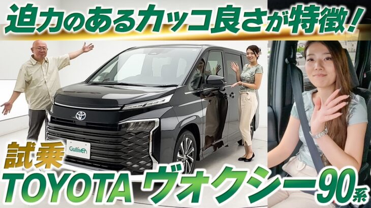 【ヴォクシー90系】ミニバントップレベルの最上級グレード！試乗レビュー！【中古車のガリバー】