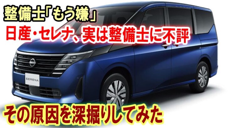 人気車『日産・セレナ』に隠された裏事情！整備士からの不評の理由とは？