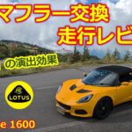 マフラー交換後の走行レビュー【ロータス エリーゼ】ライトウェイトスポーツカー「らしさ」の演出に効果的・5ZIGENスポーツマフラー