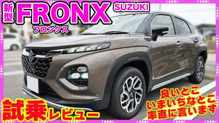 【新型フロンクス】ガッツリ試乗してきました！感想ズバズバ言います🎵内外装も今一度チェック🎵