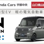 山口県山陽小野田市｜ホンダ新型EV！N-VAN(Nバン)の試乗はホンダカーズ宇部中央