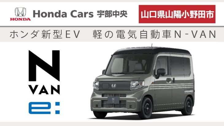 山口県山陽小野田市｜ホンダ新型EV！N-VAN(Nバン)の試乗はホンダカーズ宇部中央