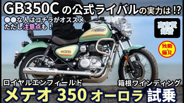 GB350Cの公式ライバル!? ロイヤルエンフィールド メテオ350オーロラ 峠試乗レビュー！ 【高音質】RoyalEnfield Meteor350 Aurora