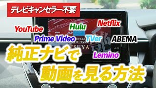 【商品紹介】純正ナビで動画が見れる＃テレビキャンセラー不要＃ミラーリング＃純正ナビ＃取付簡単＃firetvstick＃カシムラ | オートバックス