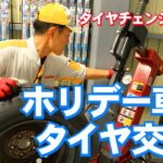 ホリデー車検でタイヤ交換は格安の技術料金! 完全版10.31松橋古保山店撮影